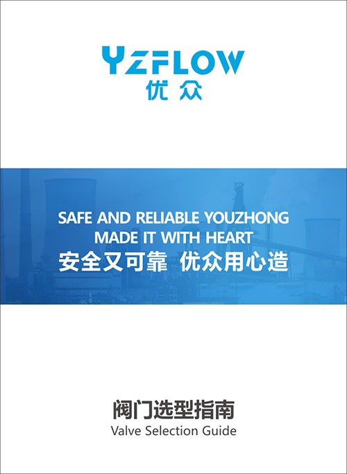 阀门选型指南
